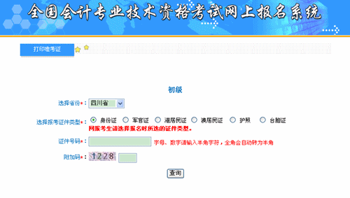 四川財政會計網：四川2015年初級會計職稱準考證打印入口