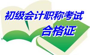 江蘇蘇州2014年初級(jí)會(huì)計(jì)考試資格證書(shū)領(lǐng)取通知