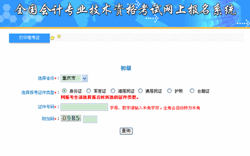 重慶會計之家：重慶2015年初級會計職稱準考證打印入口