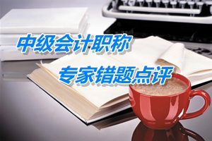 【專家錯題點(diǎn)評】中級會計(jì)實(shí)務(wù)每日一練：日后調(diào)整事項(xiàng)處理