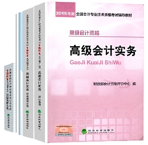 2015高級會計師教材《高級會計實務》+五冊通關輔導書免快遞費