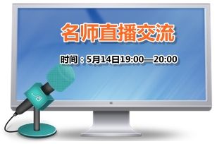 5月14日老師免費(fèi)直播：2015年高級會計師考試教材變化解析