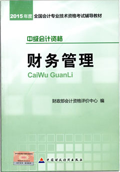 2015年中級會計職稱考試教材-財務(wù)管理