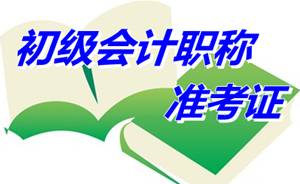 江蘇徐州2015年初級(jí)會(huì)計(jì)職稱(chēng)考試準(zhǔn)考證打印時(shí)間5月5-15日