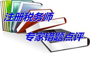 【專家錯(cuò)題點(diǎn)評(píng)】注冊(cè)稅務(wù)師財(cái)務(wù)與會(huì)計(jì)每日一練：管理費(fèi)用