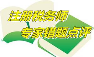 【專家錯題點(diǎn)評】注冊稅務(wù)師財務(wù)與會計(jì)每日一練：合并處理