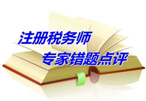 【專家錯(cuò)題點(diǎn)評(píng)】注冊(cè)稅務(wù)師稅法一每日一練：車輛購(gòu)置稅