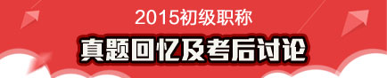 2015年初級會計職稱試題回憶及考后討論