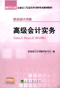 好消息！2015高級會計師考試教材上市 再購五冊直達免快遞費