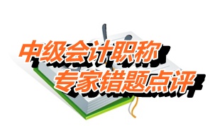 【專家錯題點評】中級經(jīng)濟法每日一練：收入確認(rèn)