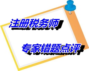 【專家錯(cuò)題點(diǎn)評】注冊稅務(wù)師稅收相關(guān)法律每日一練：債權(quán)人職權(quán)