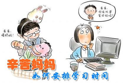 在職媽媽如何做到家庭、工作、學(xué)習(xí)三不誤