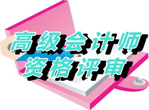 山東2014年高級(jí)會(huì)計(jì)師資格評(píng)審材料領(lǐng)取通知