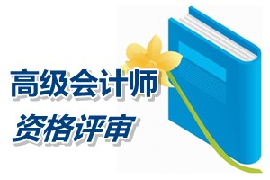 內(nèi)蒙古2014年高級會計師資格評審?fù)ㄟ^人員名單公布