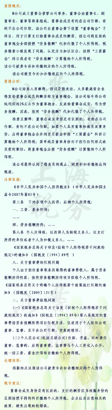 以案說法：董事袍金納稅問題