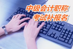 廣東梅縣區(qū)2015中級會計職稱考試補報名時間6月12-18日