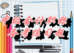 中級會計師《財務(wù)管理》多選：權(quán)益證券（05.26）