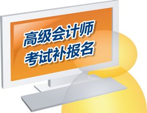 廣東2015年高級會計師考試補報名時間6月12-18日