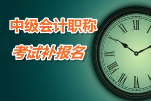 江蘇蘇州2015年中級會計職稱考試補(bǔ)報名時間6月12-15日