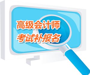 杭州蕭山區(qū)高級會計師考試補報名6月15-18日