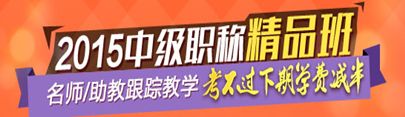 2015中級會計職稱精品班名師/助教跟蹤教學(xué) 考不過下期學(xué)費(fèi)減半