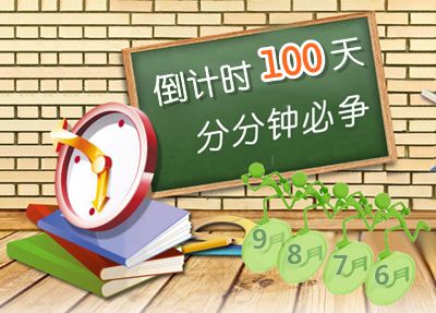 2015中級會計職稱考試倒計時100天 分分鐘必爭