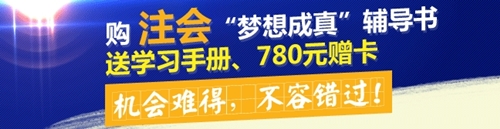 購2015年注會(huì)夢(mèng)想成真輔導(dǎo)書送學(xué)習(xí)手冊(cè)、780元贈(zèng)卡