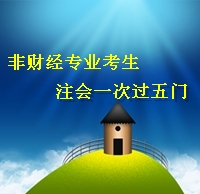 注冊(cè)會(huì)計(jì)師考試經(jīng)驗(yàn)分享：非財(cái)經(jīng)專業(yè)考生一次過五門