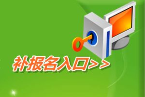 全國會計資格評價網(wǎng)開通2015年中級會計職稱補(bǔ)報名入口