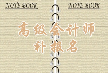 湖州2015年高級會計師考試補報名時間6月15日起