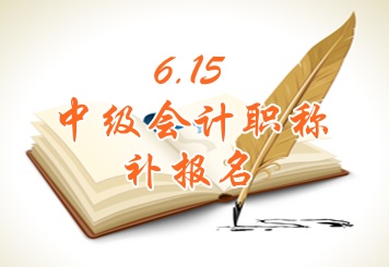 湖州2015中級會計(jì)職稱考試補(bǔ)報名時間6月15日開始