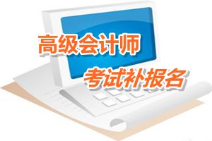 河南2015高級會計師考試補(bǔ)報名時間6月15-16日