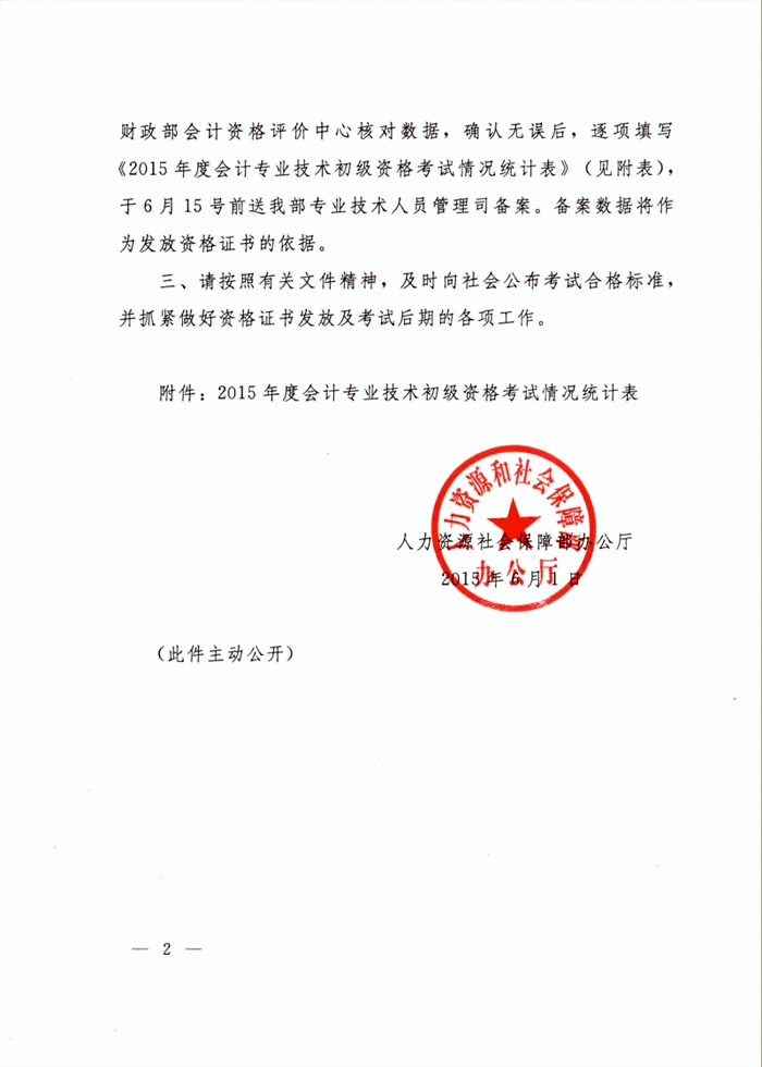 河南省關(guān)于2015年初級會計職稱考試合格標(biāo)準(zhǔn)有關(guān)問題的通知