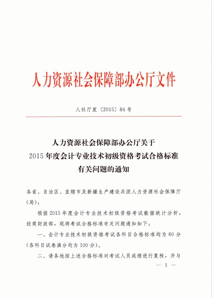 河南省關(guān)于2015年初級會計職稱考試合格標(biāo)準(zhǔn)有關(guān)問題的通知