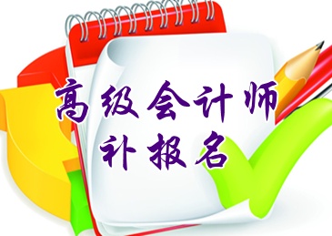 河南洛陽(yáng)2015高級(jí)會(huì)計(jì)師考試補(bǔ)報(bào)名6月16日截止