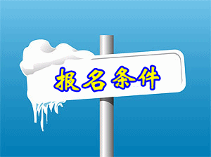 2015注冊(cè)稅務(wù)師的報(bào)名條件是怎樣？