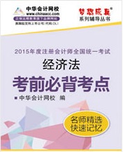 注冊會計師考前必背考點電子書-經(jīng)濟法