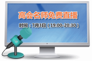 7月3日老師免費直播：2015高級會計師強(qiáng)化階段備考指導(dǎo)