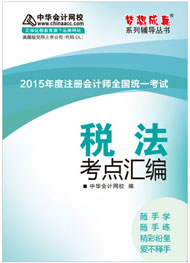 2015年注冊會計(jì)師《稅法》考點(diǎn)匯編電子書