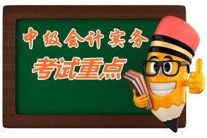 2015中級會計師考試《中級會計實務》第四章考試重點內(nèi)容提示