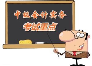 2015中級會計職稱《中級會計實(shí)務(wù)》第一章重點(diǎn)內(nèi)容提示