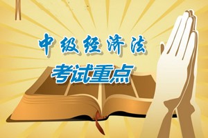 2015中級(jí)會(huì)計(jì)師《經(jīng)濟(jì)法》第六章考試重點(diǎn)內(nèi)容提示