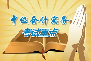 2015中級(jí)會(huì)計(jì)師《中級(jí)會(huì)計(jì)實(shí)務(wù)》第十六章考試重點(diǎn)內(nèi)容提示