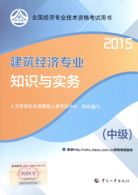 2015年中級(jí)經(jīng)濟(jì)師考試教材建筑經(jīng)濟(jì)專(zhuān)業(yè)知識(shí)與實(shí)務(wù)