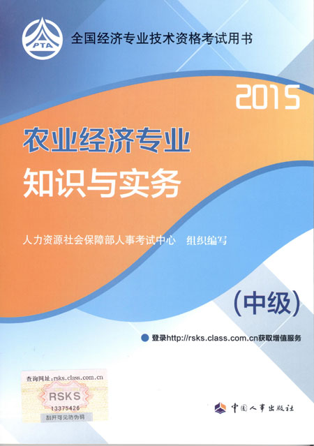 2015年中級(jí)經(jīng)濟(jì)師考試教材農(nóng)業(yè)經(jīng)濟(jì)專(zhuān)業(yè)知識(shí)與實(shí)務(wù)