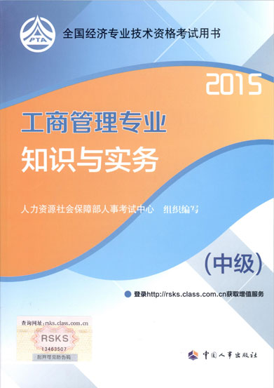 2015年中級經(jīng)濟師考試教材工商管理專業(yè)知識與實務