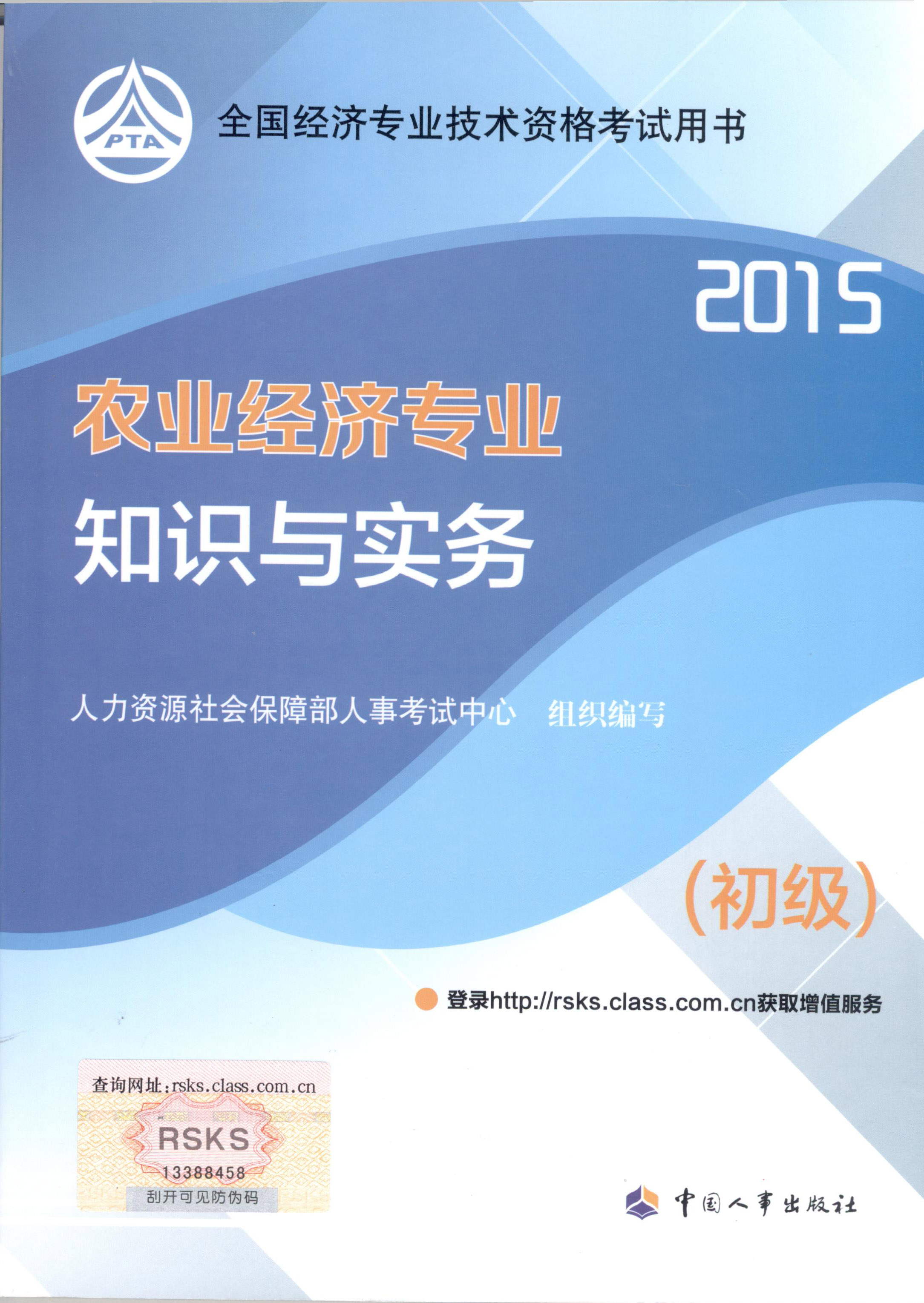 2015年初級經濟師考試教材--農業(yè)經濟專業(yè)與實務（封面）