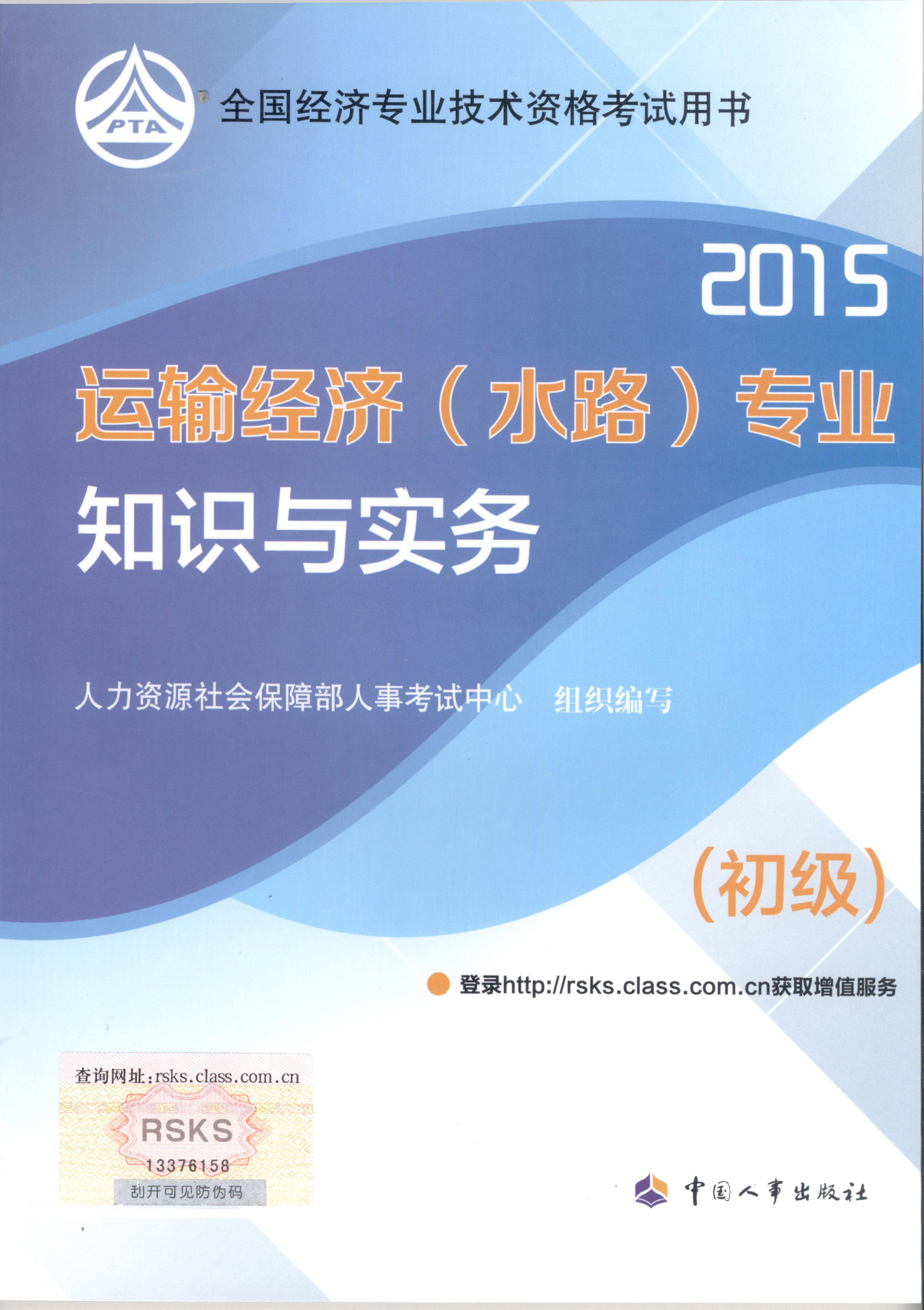 2015年初級經(jīng)濟(jì)師考試教材--運輸經(jīng)濟(jì)（水路）專業(yè)與實務(wù)（封面）