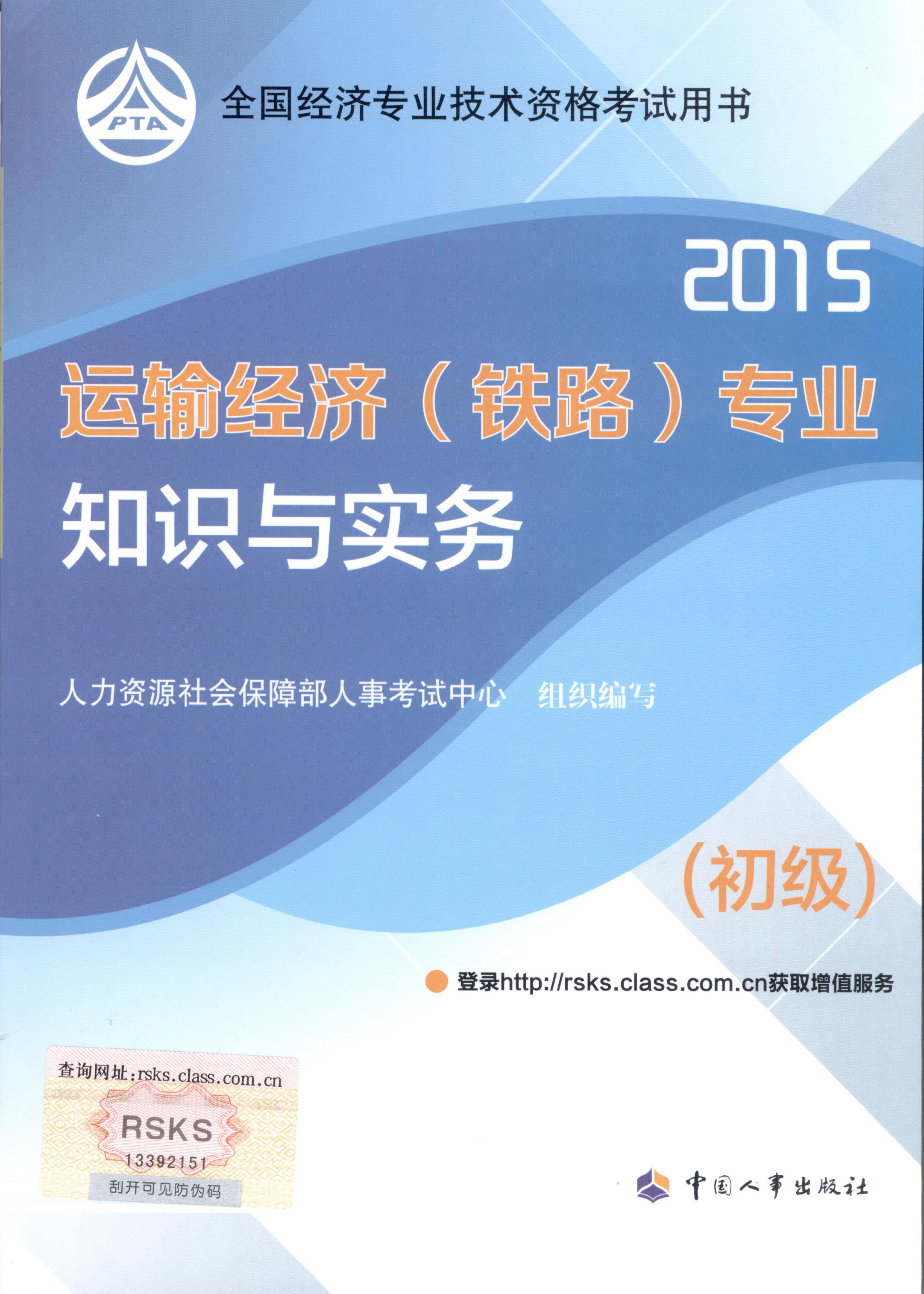 2015年初級經(jīng)濟(jì)師考試教材--運(yùn)輸經(jīng)濟(jì)（鐵路）專業(yè)與實(shí)務(wù)（封面）