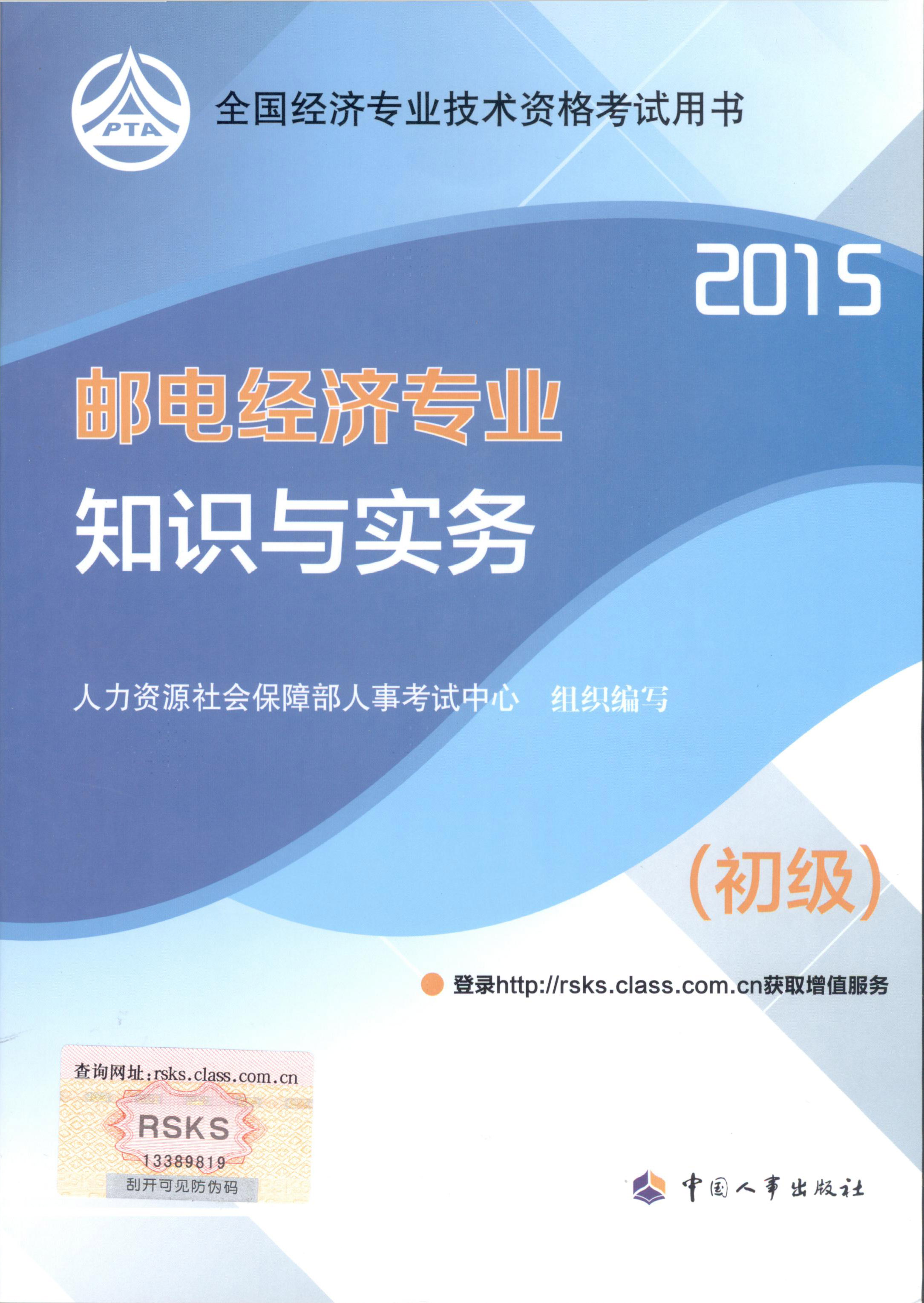 2015年初級經(jīng)濟(jì)師考試教材--郵電經(jīng)濟(jì)專業(yè)與實(shí)務(wù)（封面）